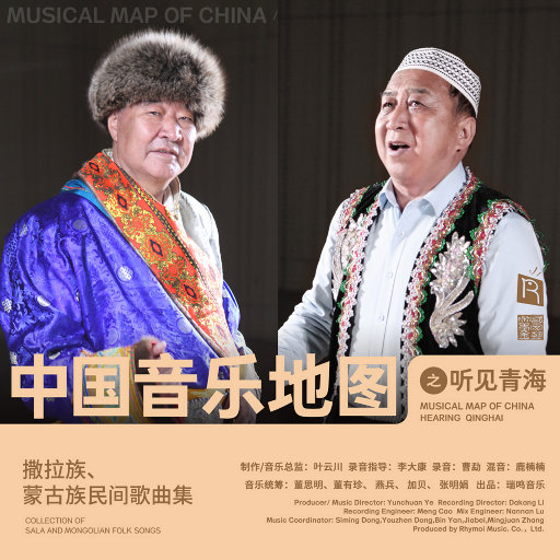 中国音乐地图之听见青海 撒拉族、蒙古族民间歌曲集