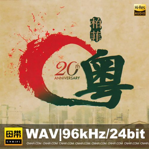 柏菲唱片20周年《柏菲粤》
