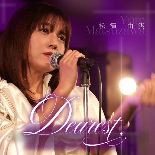 松澤由実 – Dearest (25th anniversary Ver.)