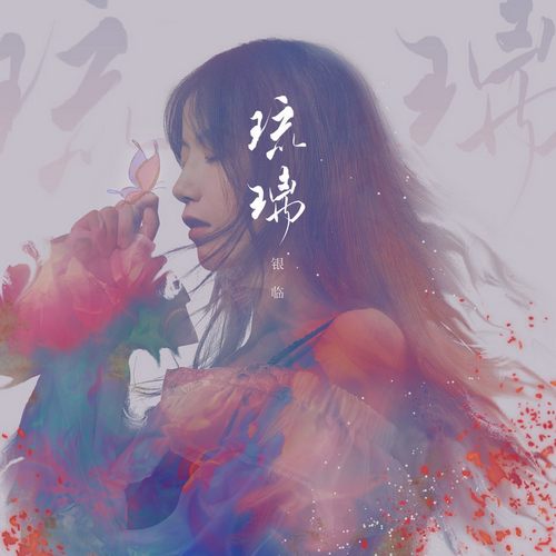 银临 – 琉璃