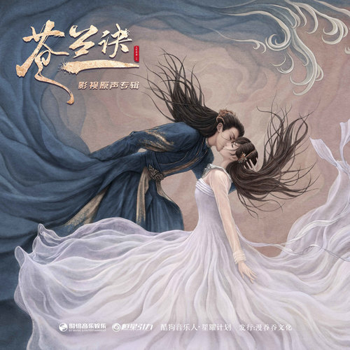 群星 – 苍兰诀 影视原声带