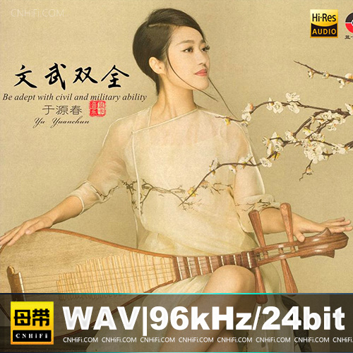 于源春 – 文武双全