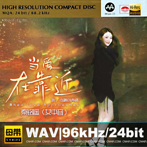 秦铭遥 – 当爱在靠近 [HQCDII+MQA] 限量版