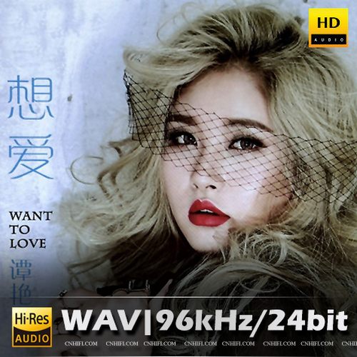 【试听】谭艳 想爱