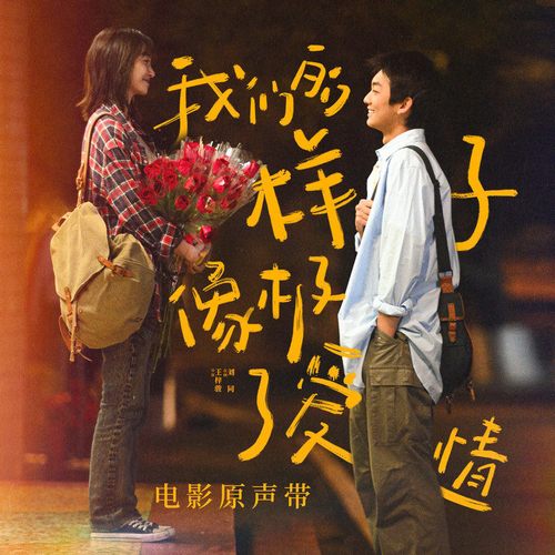 追赶春天的人 我们的样子像极了爱情主题曲