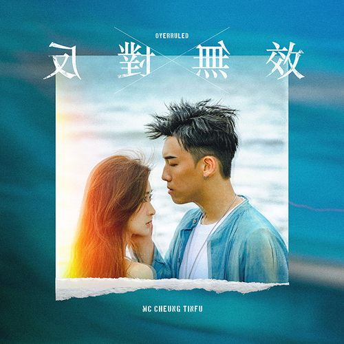MC Cheung TinfuMC 张天赋 – Overruled反对无效