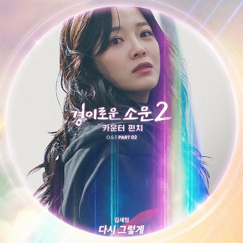 《惊奇的传闻2》 OST Part 2 《Once again》