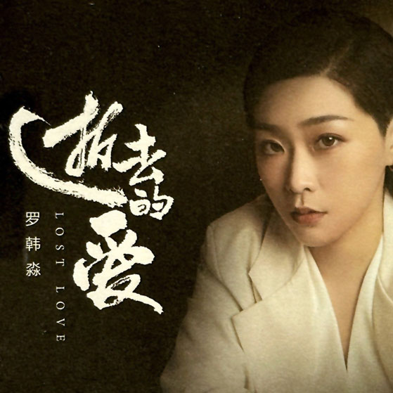 罗韩淼 – 逝去的爱