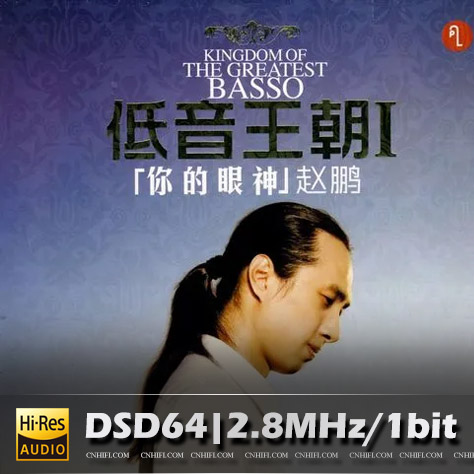 低音王朝I 你的眼神
