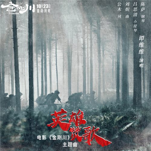 英雄赞歌 – Single