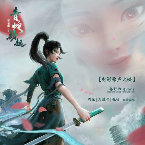 白蛇Ⅱ 青蛇劫起电影原声大碟