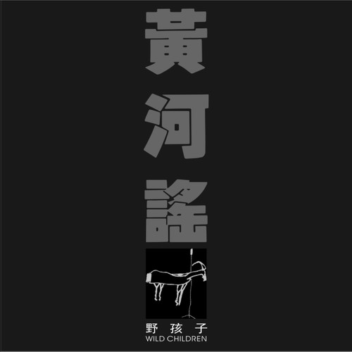 野孩子乐队 – 黄河谣