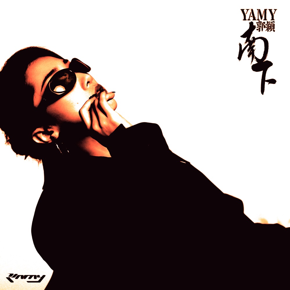 Yamy郭颖 – 南下 – EP