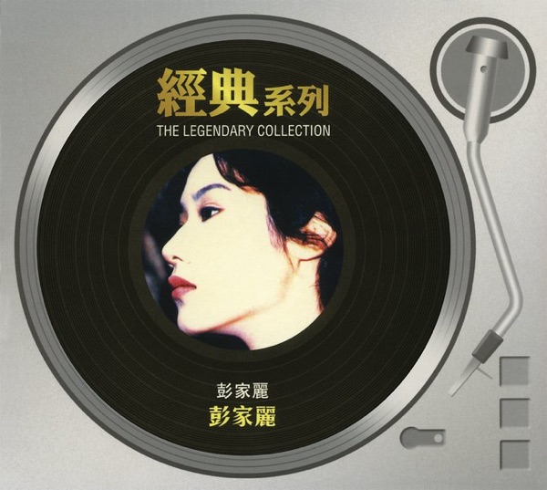 彭家丽（精选合集）