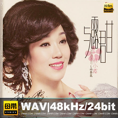 韩小露 – 与露君甘