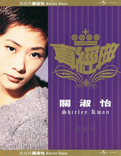 真经典 关淑怡