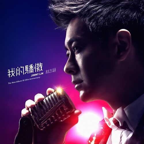 我们的骄傲