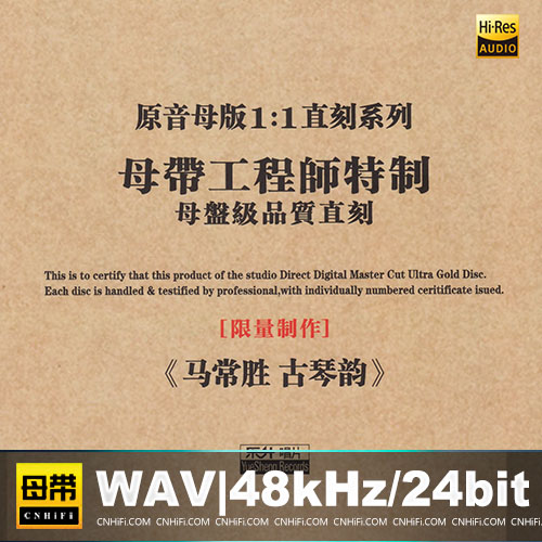 马常胜《古琴韵》限量1：1母盘直刻