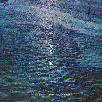 陪你去流浪