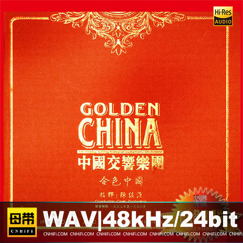 中国交响乐团《GOLDEN CHINA 金色中国》