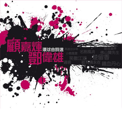 环球词曲精选 顾嘉辉,刘传雄