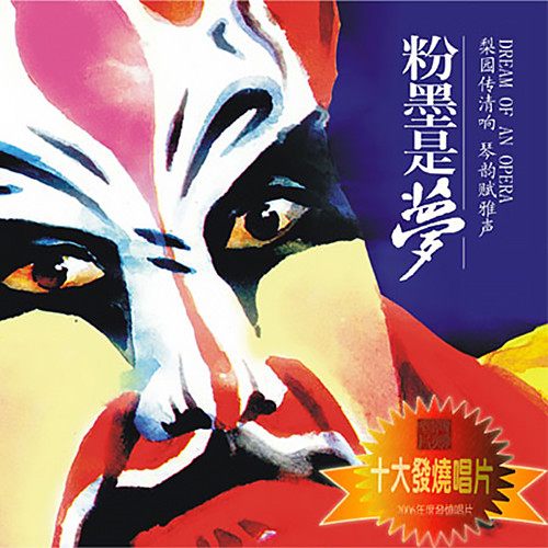 粉墨是梦1（民乐西洋混搭创新 戏曲十剧种惊艳世界）