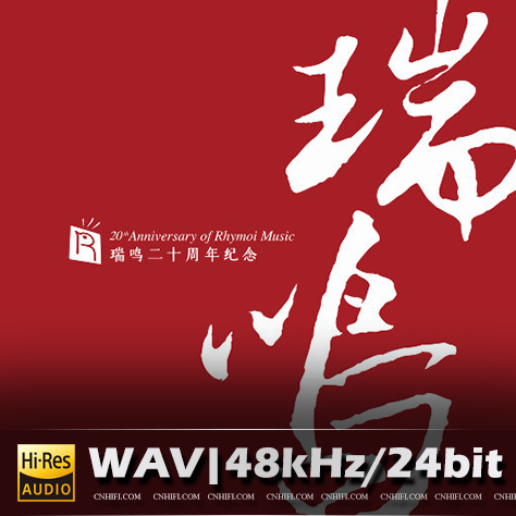 瑞鸣二十周年纪念 2023