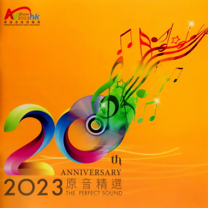 2023香港高级视听展 原音精选 20周年纪念