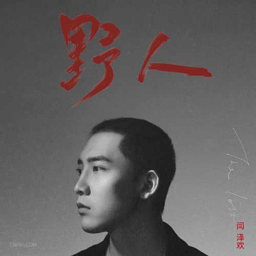 闫泽欢 – 野人