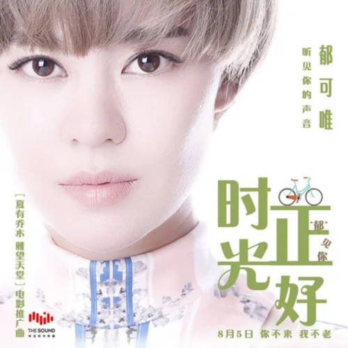 郁可唯 – 时光正好