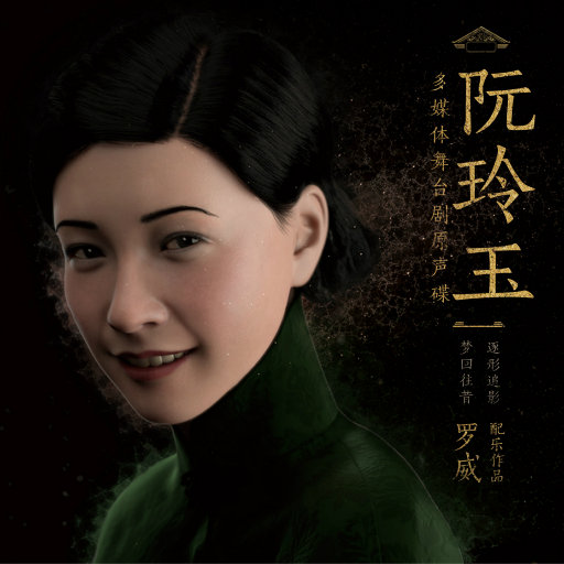 多媒体舞台剧《阮玲玉》原声碟