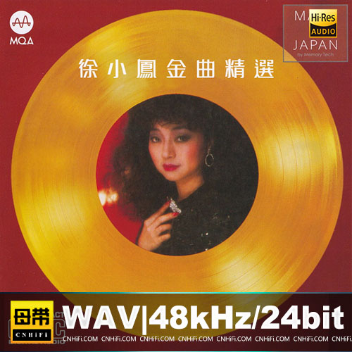徐小鳳 -《金曲精选》2022头版MQA