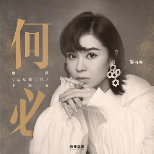 [单曲]郁可唯 – 何必
