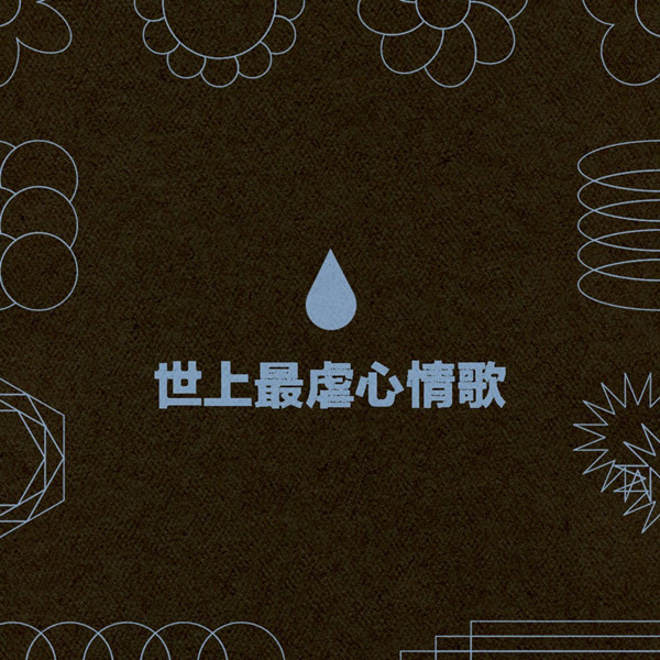 港台群星 – 世上最虐心情歌
