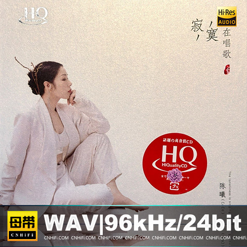 陈曦 – 寂寞在唱歌 [HQCD] 限量版