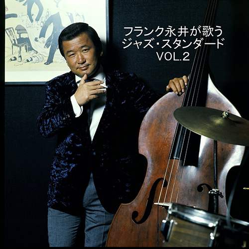 フランク永井 – フランク永井が歌う　ジャズ・スタンダード　VOL.2