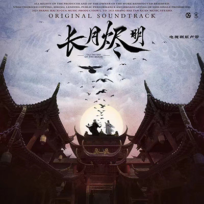 VA – 长月烬明 电视剧原声专辑