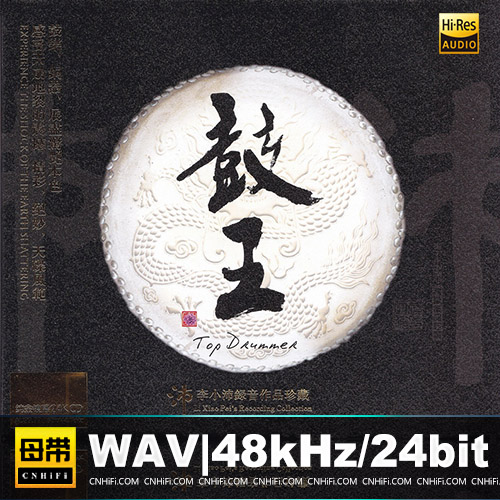 李小沛录音作品 – 鼓王 [24K金碟] 限量版