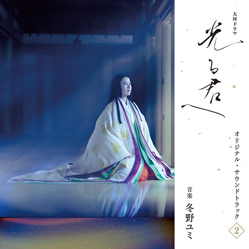 冬野ユミ - 大河ドラマ「光る君へ」オリジナル・サウンドトラック Vol. 2