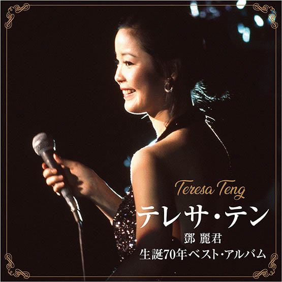 テレサ・テン(邓丽君) 生誕70年ベスト・アルバム