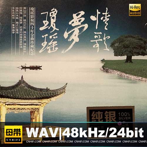 群星 – 情歌梦琼瑶 [纯银CD]