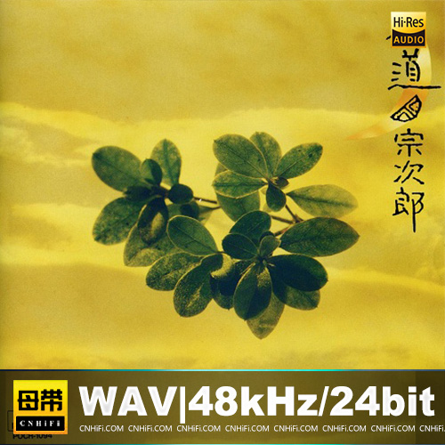 宗次郎 – 木道
