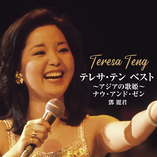 邓丽君 – テレサ・テン BEST～アジアの歌姫～ナウ・アンド・ゼン