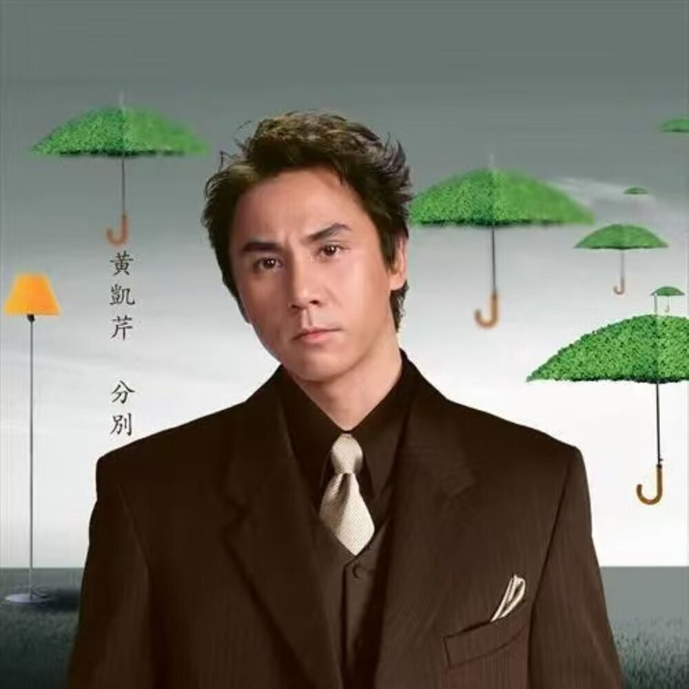 黄凯芹 – 分别
