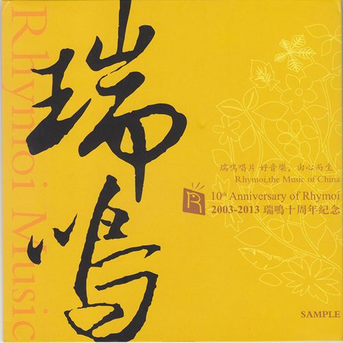 瑞鸣十周年纪念10th Anniversary of Rhymoi