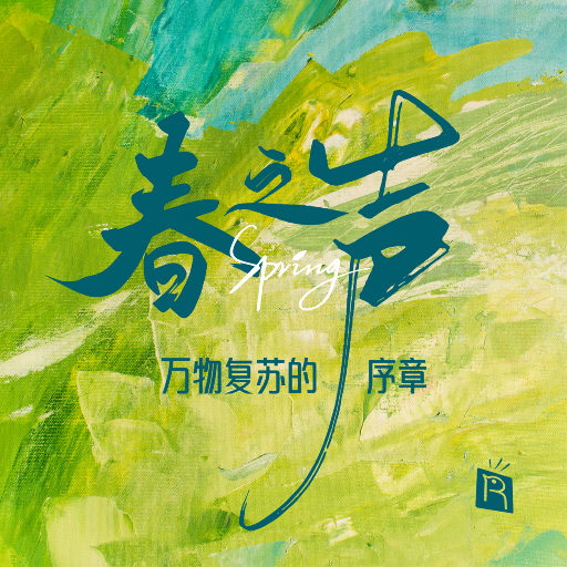 春之声
