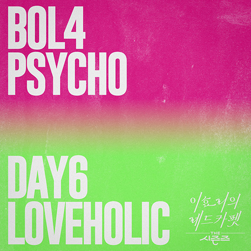 BOL4, DAY6 – Psycho, Loveholic THE 시즌즈 이효리의 레드카펫