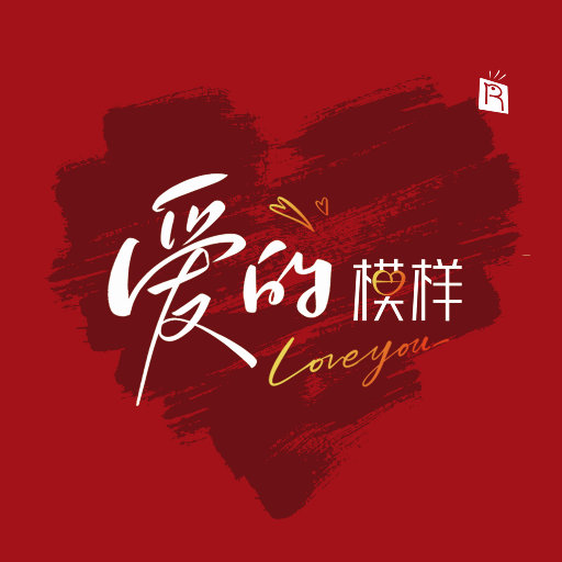 爱的模样