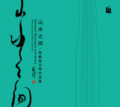 山水之间