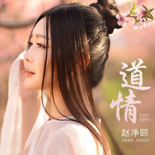 赵净颐 – 道情